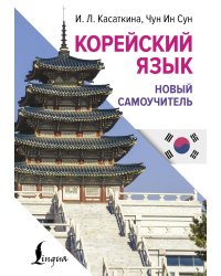 Корейский язык. Новый самоучитель