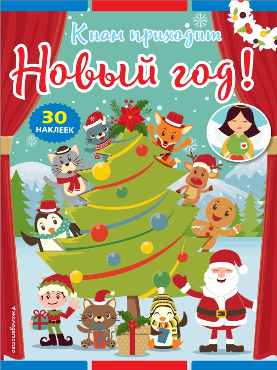 Новогодние книги с наклейками К нам приходит Новый год! (+ наклейки)