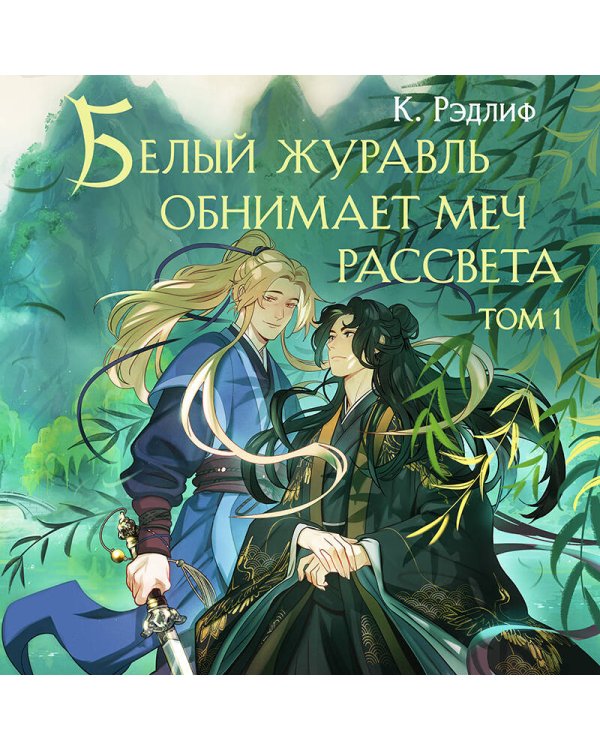 Белый журавль обнимает меч рассвета. Том 1