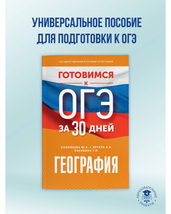 География. Готовимся к ОГЭ за 30 дней
