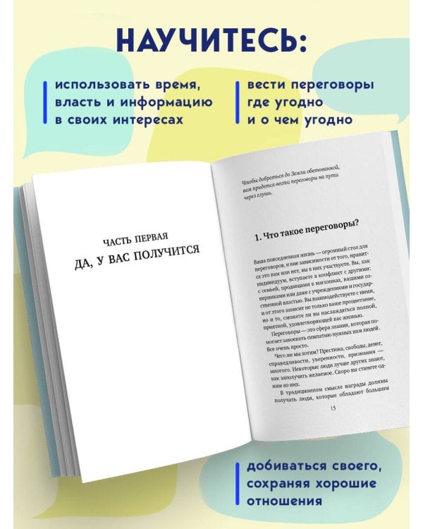 Договорись о чем угодно. Как говорить так, чтобы всегда слышать «ДА»