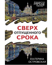 Сверх отпущенного срока