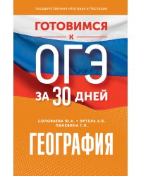 География. Готовимся к ОГЭ за 30 дней
