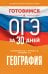 География. Готовимся к ОГЭ за 30 дней