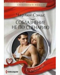 Соблазнение не по сценарию
