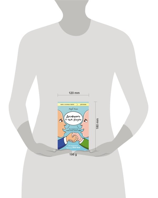 Договорись о чем угодно. Как говорить так, чтобы всегда слышать «ДА»