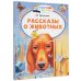 Рассказы о животных