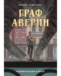 Граф Аверин. Графический роман. Часть 1