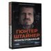 Большой спорт Нефильтрованный. Мое сумасшедшее десятилетие в "Формуле-1"