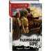 СМЕРШ - спецназ Сталина Разорванный берег