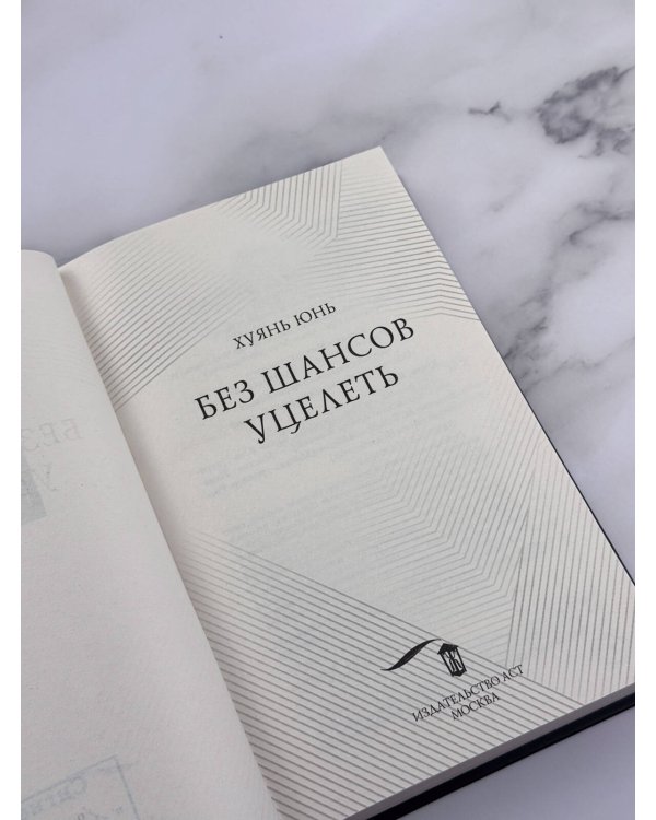 Дополнительное изображение книги «Без шансов уцелеть»