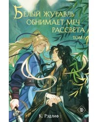 Белый журавль обнимает меч рассвета. Том 1