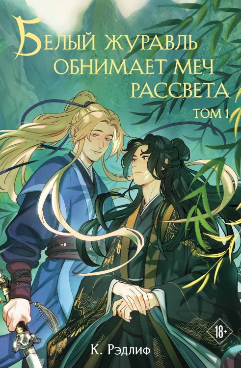 Белый журавль обнимает меч рассвета. Том 1 Белый журавль обнимает меч рассвета. Том 1