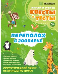 Переполох в зоопарке