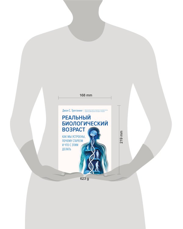 Дополнительное изображение книги «Реальный биологический возраст. Как мы устроены, почему стареем и что с этим делать»