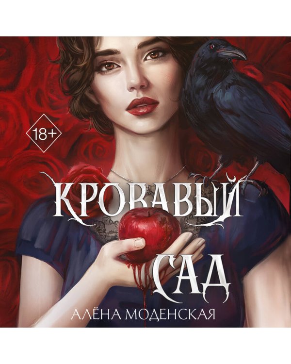 Кровавый сад