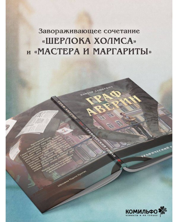 Граф Аверин. Графический роман. Часть 1