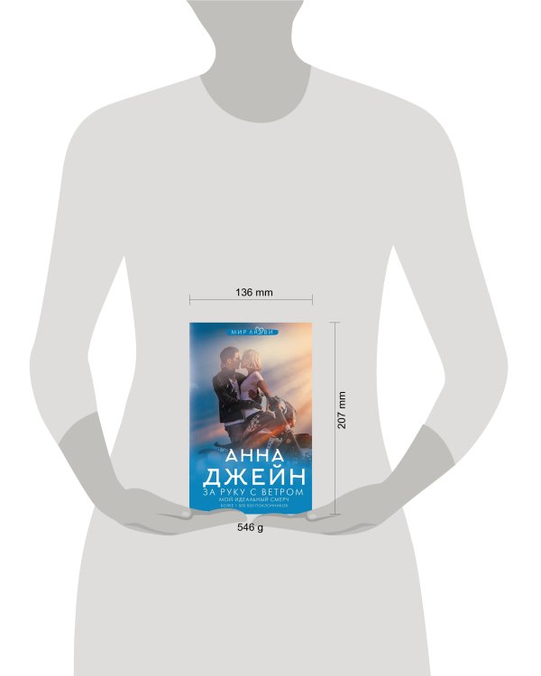 За руку с ветром. Мой идеальный смерч