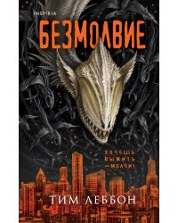 Безмолвие