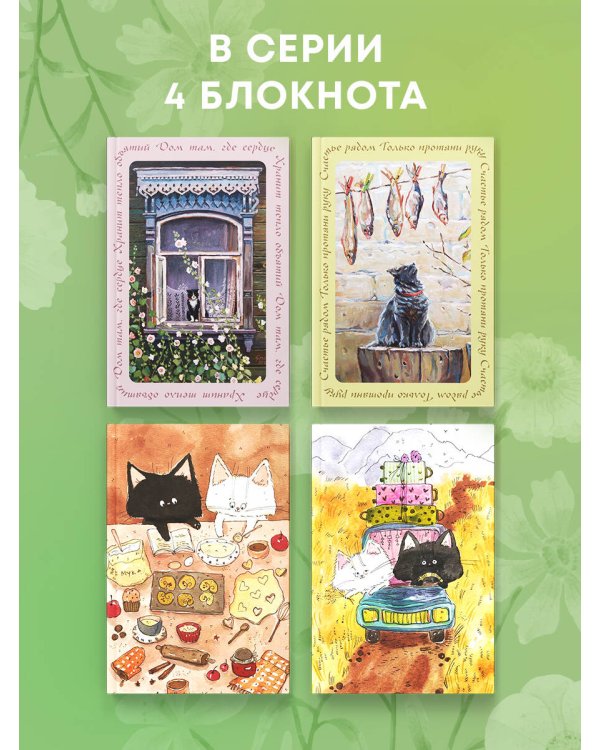 Счастье рядом. Блокнот с душой (А5, 64 л.)