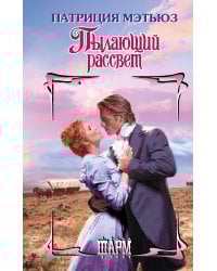 Пылающий рассвет