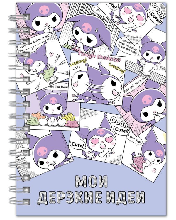 Мои дерзкие идеи. Блокнот Куроми (А5, 48 л., на пружине)