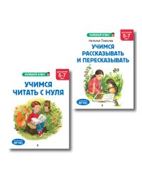 Комплект. Учимся читать. Учимся рассказывать и пересказывать