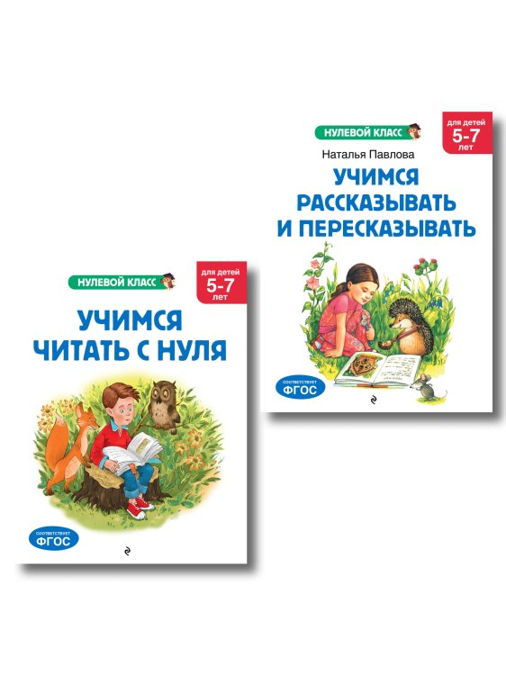 Обложка книги «Комплект. Учимся читать. Учимся рассказывать и пересказывать», ISBN 9785042535970