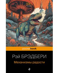 Механизмы радости