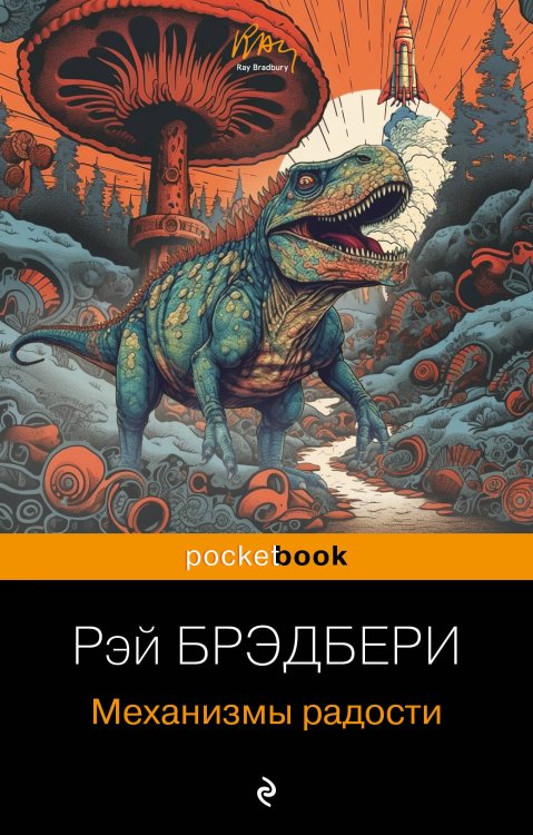 Pocket book (обложка) Механизмы радости