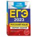 ЕГЭ. Сборник заданий (обложка) ЕГЭ-2023. Русский язык. Сборник заданий: 1100 заданий с ответами