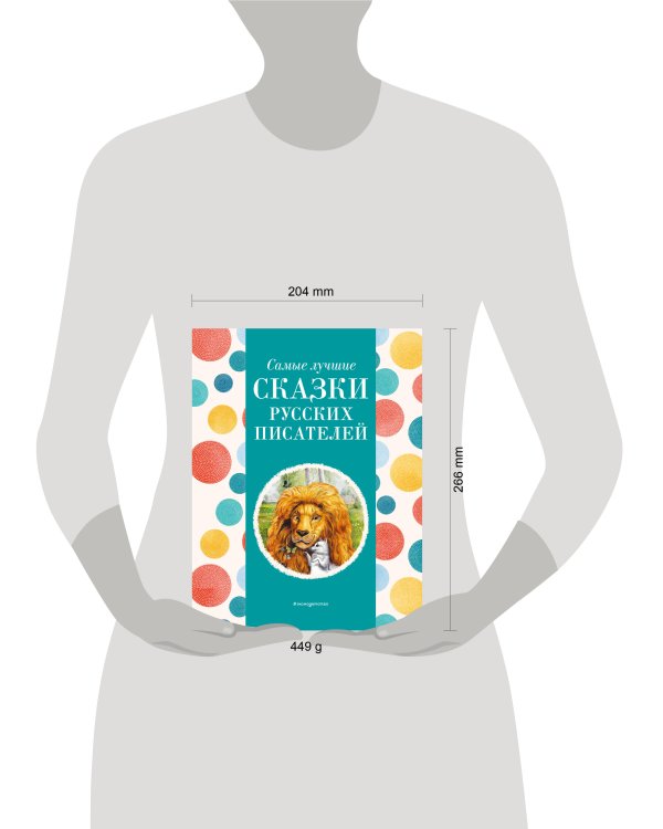 Самые лучшие сказки русских писателей (с крупными буквами, ил. М. Белоусовой)