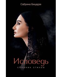 Исповедь. Сборник стихов