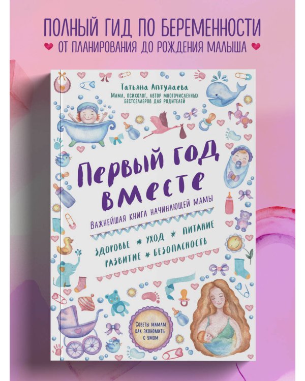 Первый год вместе. Важнейшая книга начинающей мамы
