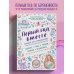 Первый год вместе. Важнейшая книга начинающей мамы