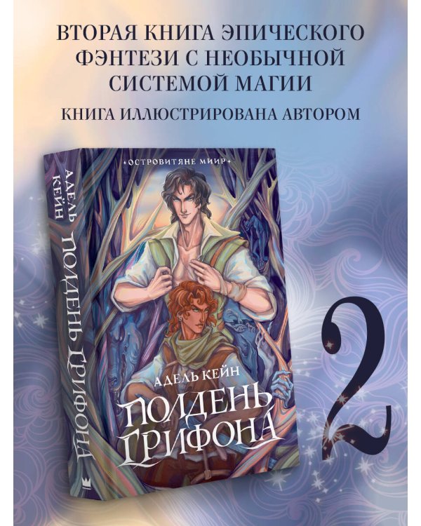 Полдень Грифона