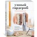 Умный гардероб. Как подчеркнуть индивидуальность, наведя порядок в шкафу Умный гардероб. Как подчеркнуть индивидуальность, наведя порядок в шкафу