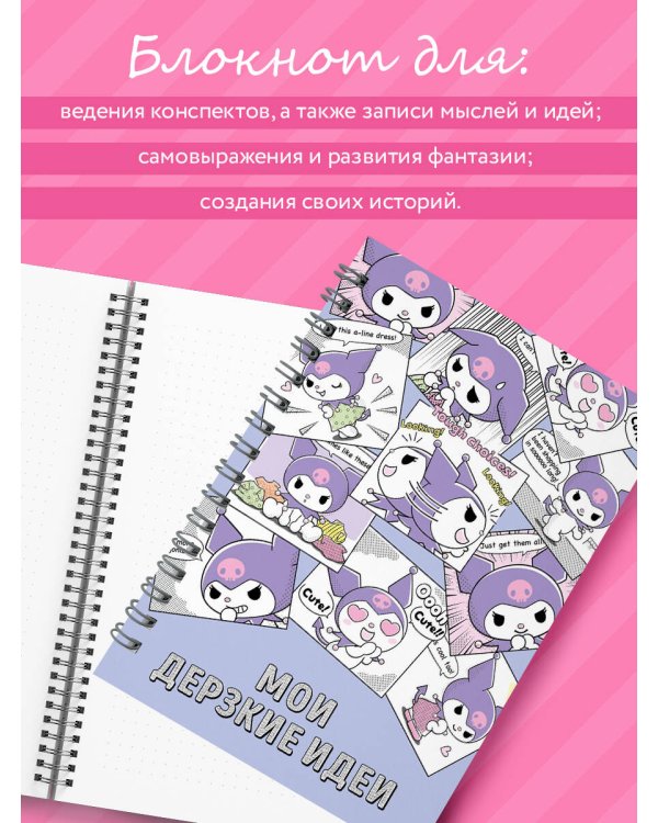 Мои дерзкие идеи. Блокнот Куроми (А5, 48 л., на пружине)