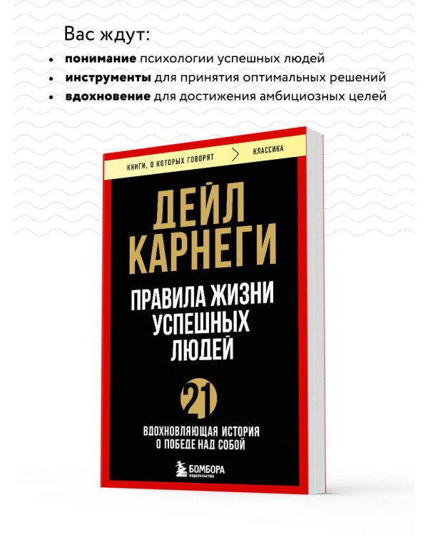 Правила жизни успешных людей. 21 вдохновляющая история о победе над собой