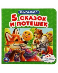 Пять сказок и потешек.  Картонная книга с 5 пазлами. 160х160 мм. 10 стр. Умка в кор.28шт