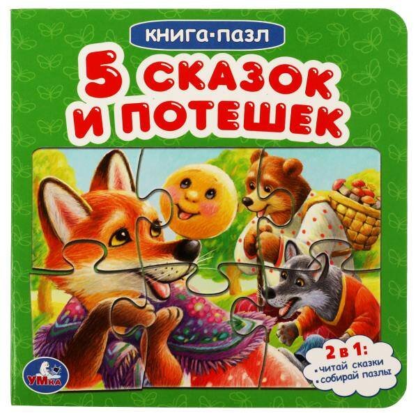 Пять сказок и потешек.  Картонная книга с 5 пазлами. 160х160 мм. 10 стр. Умка в кор.28шт