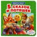 Пять сказок и потешек.  Картонная книга с 5 пазлами. 160х160 мм. 10 стр. Умка в кор.28шт