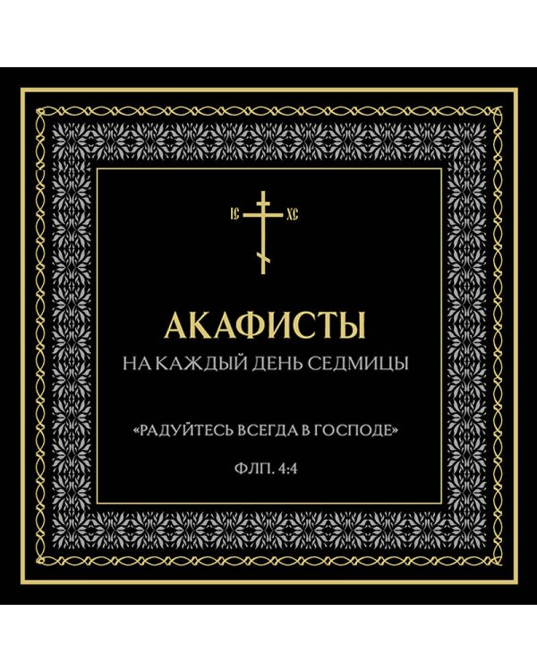 Акафисты на каждый день седмицы (чёрный)