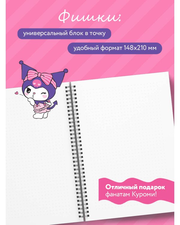 Мои дерзкие идеи. Блокнот Куроми (А5, 48 л., на пружине)