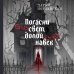 Погасни свет, долой навек Погасни свет, долой навек