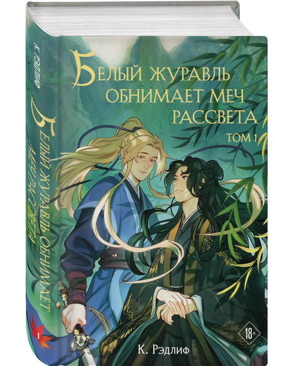 Белый журавль обнимает меч рассвета. Том 1