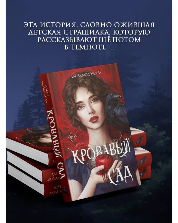 Кровавый сад