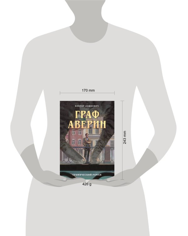 Граф Аверин. Графический роман. Часть 1