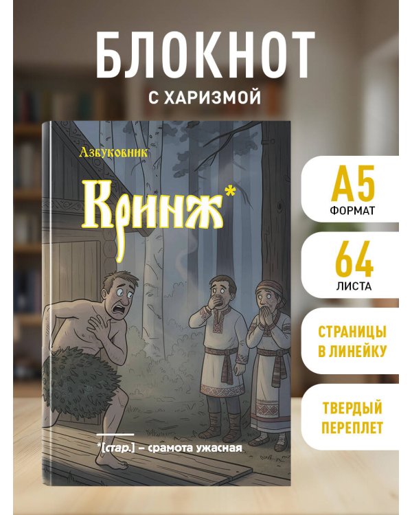 Блокнот. Азбуковник. Кринж (А5, 64 л.)