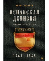 Испанская дивизия – союзник Третьего рейха. 1941-1945 гг.